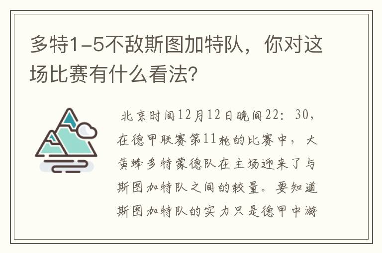 多特1-5不敌斯图加特队,你对这场比赛有什么看法?