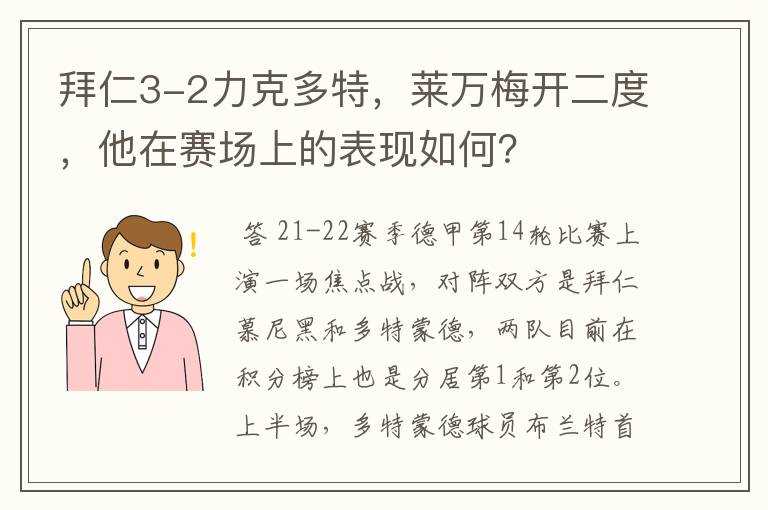 拜仁3-2力克多特,莱万梅开二度,他在赛场上的表现如何?