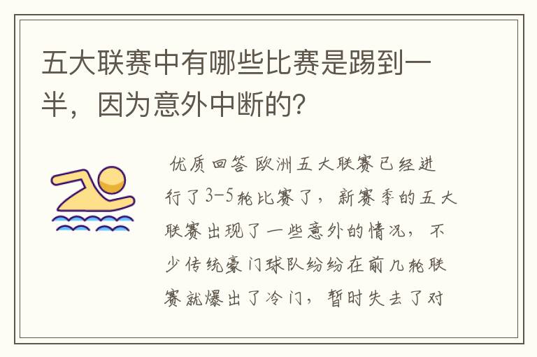 五大联赛中有哪些比赛是踢到一半,因为意外中断的?