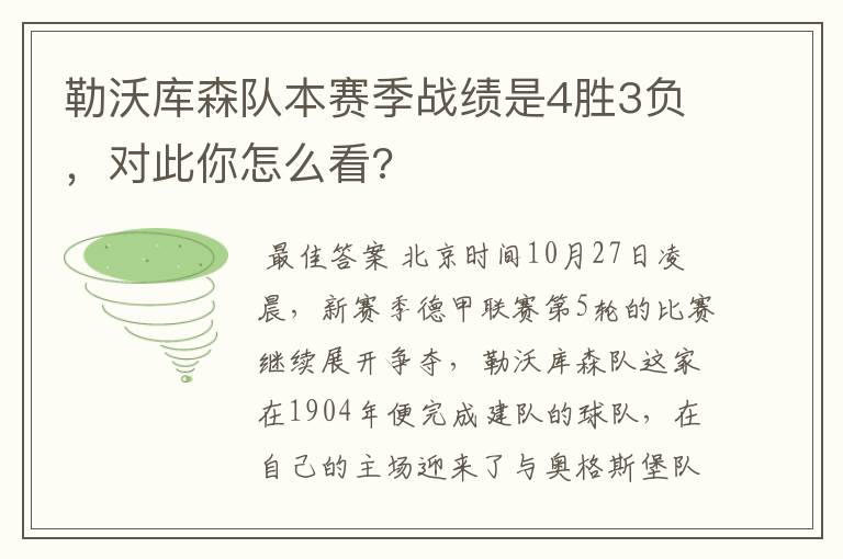 勒沃库森队本赛季战绩是4胜3负,对此你怎么看?