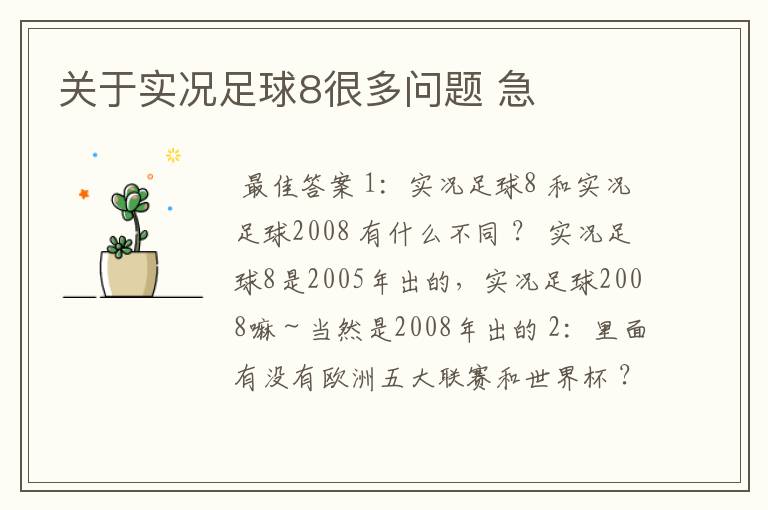 关于实况足球8很多问题 急