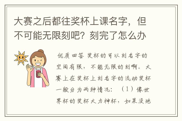 大赛之后都往奖杯上课名字,但不可能无限刻吧?刻完了怎么办?现在的各大奖杯分别可以刻多少?