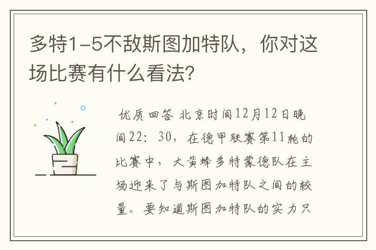 多特1-5不敌斯图加特队,你对这场比赛有什么看法?