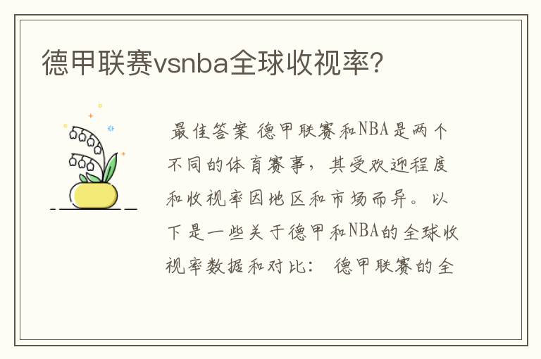 德甲联赛vsnba全球收视率?