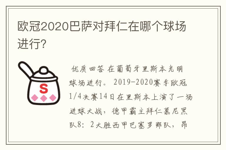欧冠2020巴萨对拜仁在哪个球场进行?