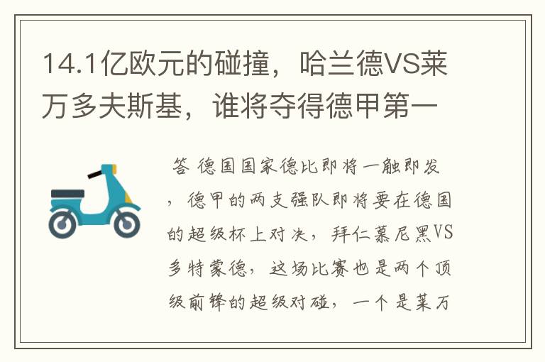 14.1亿欧元的碰撞,哈兰德VS莱万多夫斯基,谁将夺得德甲第一冠