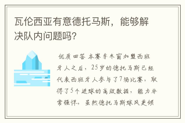 瓦伦西亚有意德托马斯,能够解决队内问题吗?