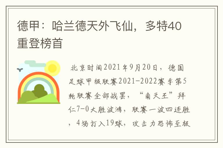 德甲:哈兰德天外飞仙,多特40重登榜首