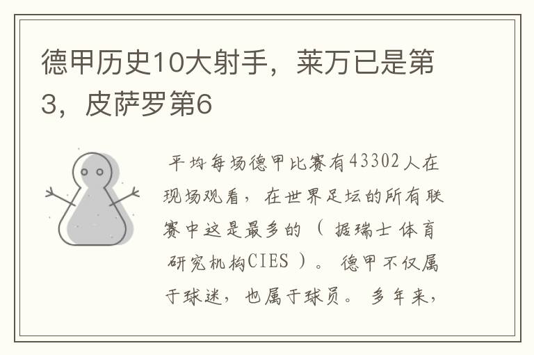 德甲历史10大射手,莱万已是第3,皮萨罗第6