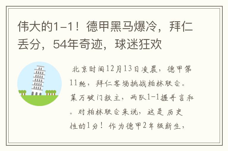 伟大的1-1!德甲黑马爆冷,拜仁丢分,54年奇迹,球迷狂欢