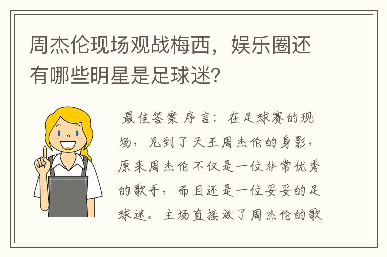 周杰伦现场观战梅西,娱乐圈还有哪些明星是足球迷?