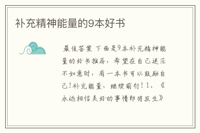 补充精神能量的9本好书