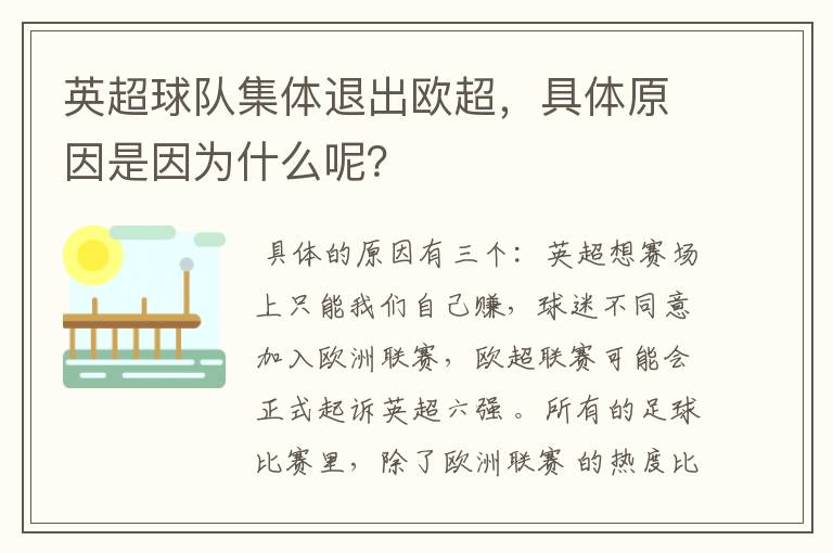 英超球队集体退出欧超,具体原因是因为什么呢?