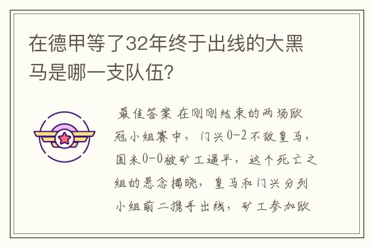 在德甲等了32年终于出线的大黑马是哪一支队伍?