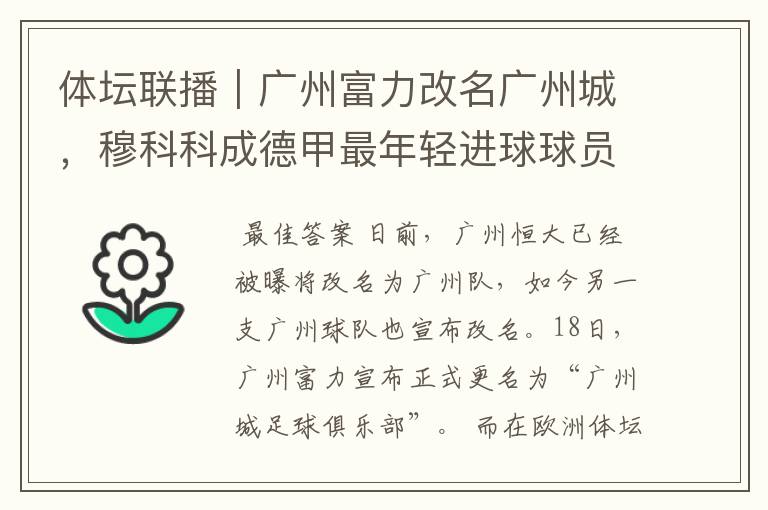 体坛联播|广州富力改名广州城,穆科科成德甲最年轻进球球员