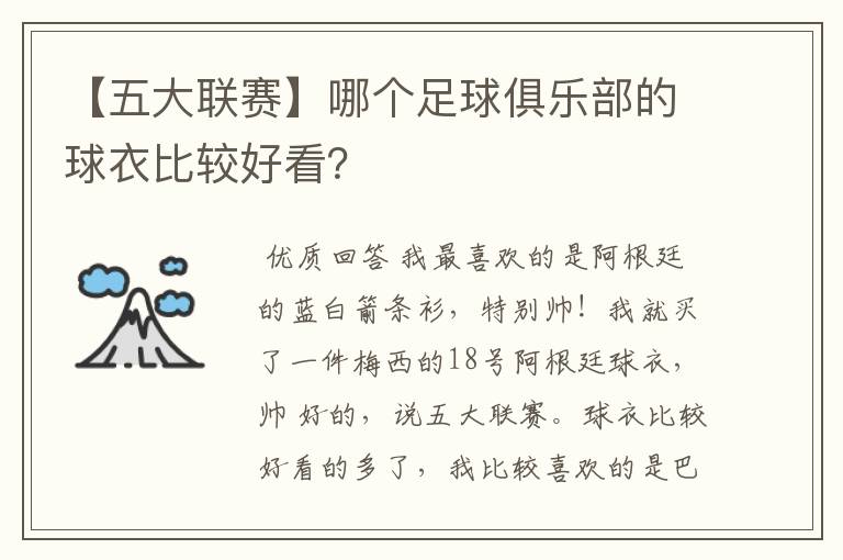 【五大联赛】哪个足球俱乐部的球衣比较好看?