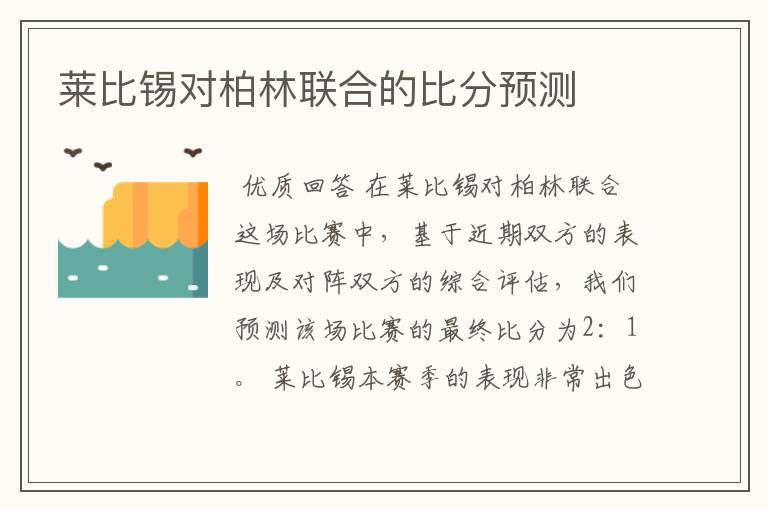 莱比锡对柏林联合的比分预测