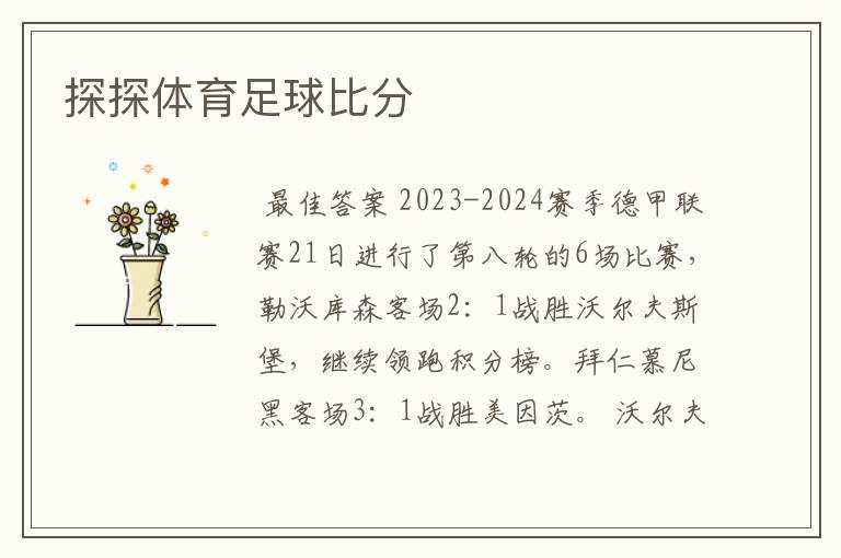 探探体育足球比分