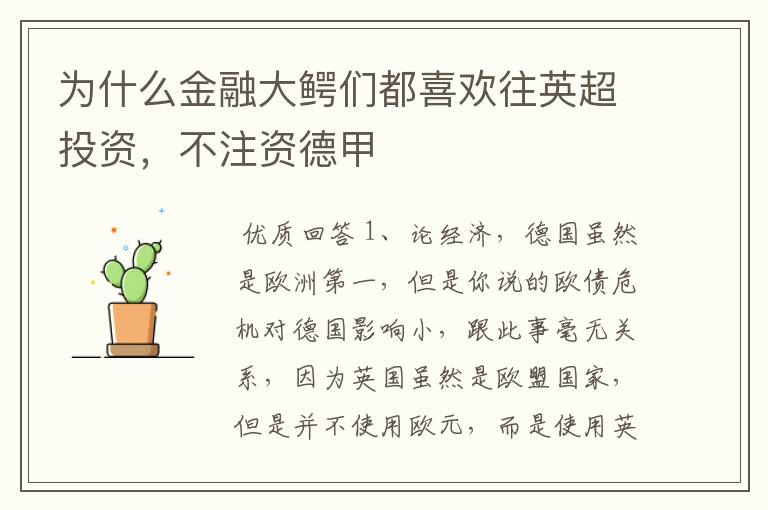 为什么金融大鳄们都喜欢往英超投资,不注资德甲