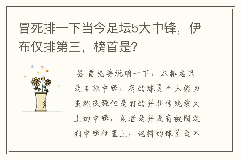 冒死排一下当今足坛5大中锋,伊布仅排第三,榜首是?