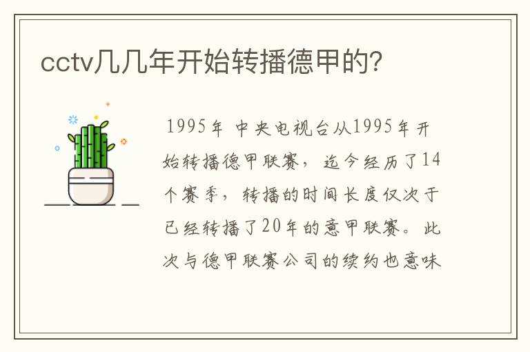 cctv几几年开始转播德甲的?