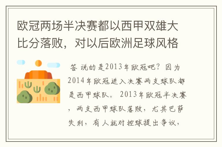 欧冠两场半决赛都以西甲双雄大比分落败,对以后欧洲足球风格发展有什么样的影响?