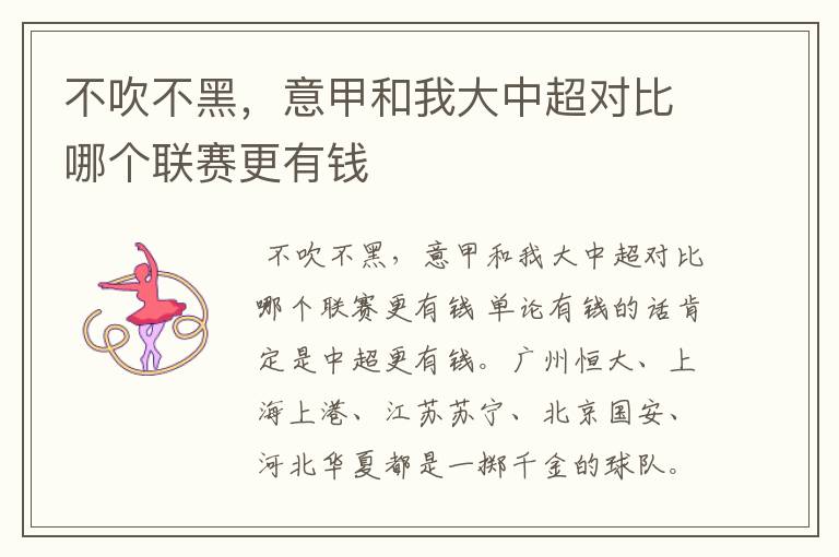 不吹不黑,意甲和我大中超对比哪个联赛更有钱