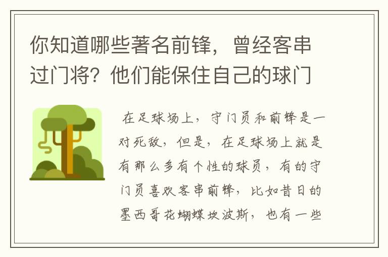 你知道哪些著名前锋,曾经客串过门将?他们能保住自己的球门不失吗?