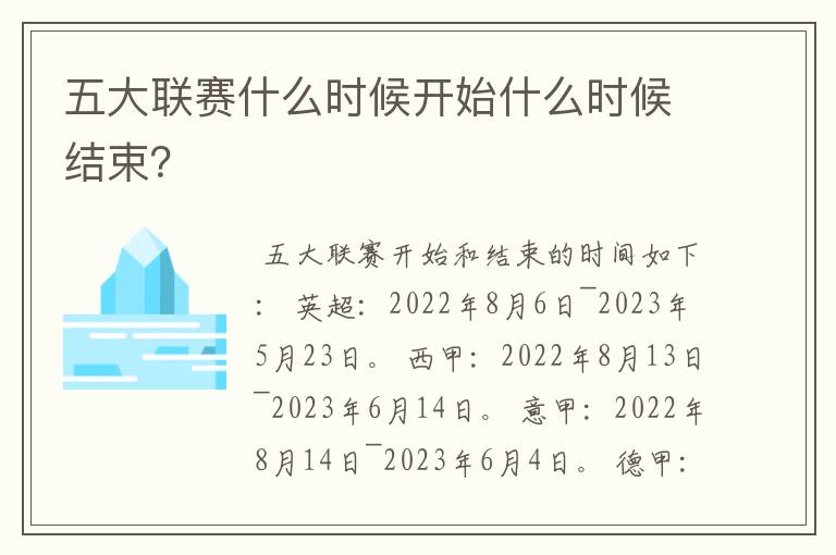 五大联赛什么时候开始什么时候结束?