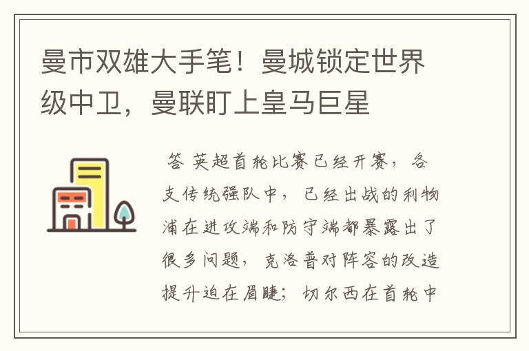 曼市双雄大手笔!曼城锁定世界级中卫,曼联盯上皇马巨星