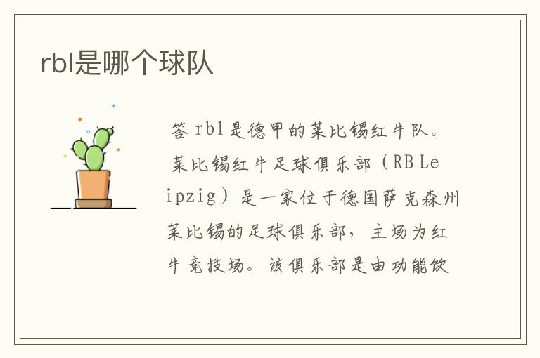 rbl是哪个球队