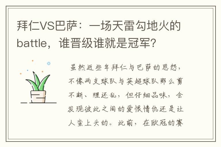 拜仁VS巴萨:一场天雷勾地火的battle,谁晋级谁就是冠军?
