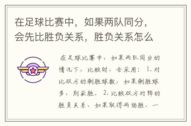 在足球比赛中,如果两队同分,会先比胜负关系,胜负关系怎么比?