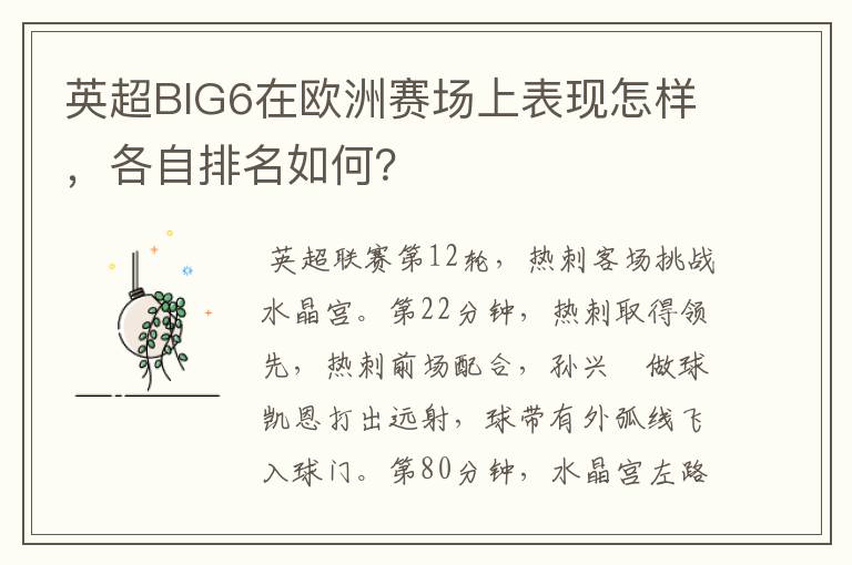 英超BIG6在欧洲赛场上表现怎样，各自排名如何？