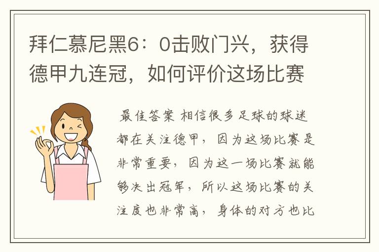 拜仁慕尼黑6:0击败门兴,获得德甲九连冠,如何评价这场比赛?