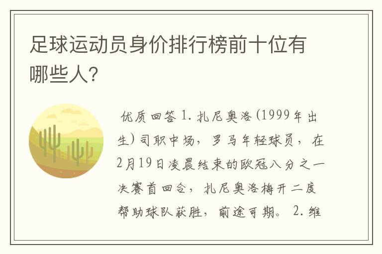 足球运动员身价排行榜前十位有哪些人?