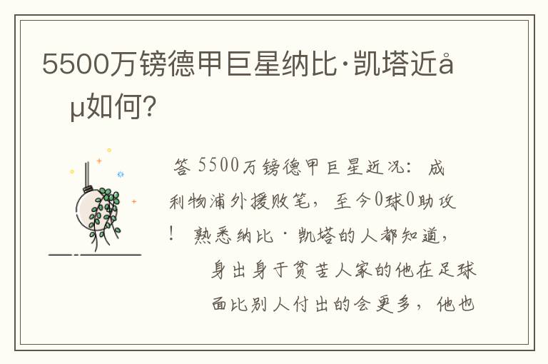 5500万镑德甲巨星纳比·凯塔近况如何?