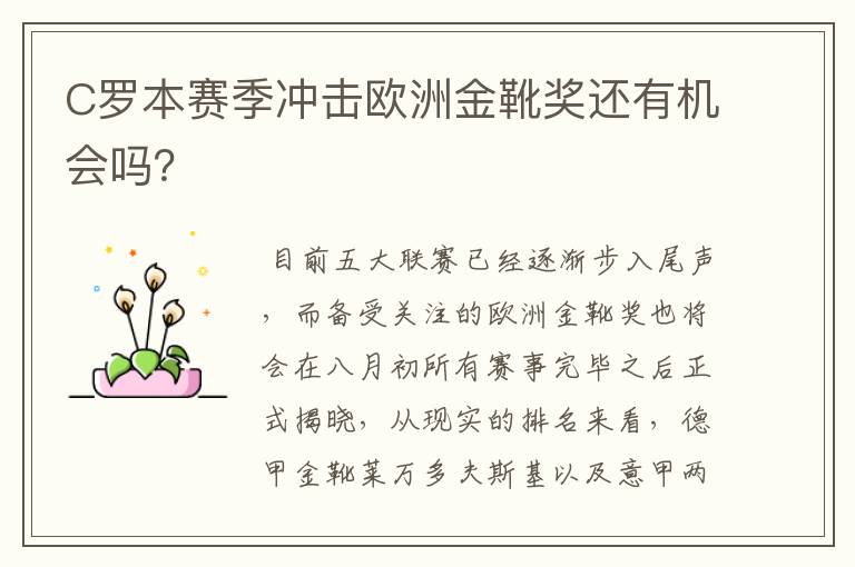 C罗本赛季冲击欧洲金靴奖还有机会吗?