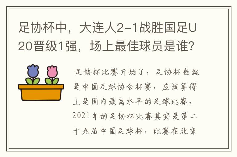 足协杯中,大连人2-1战胜国足U20晋级1强,场上最佳球员是谁?