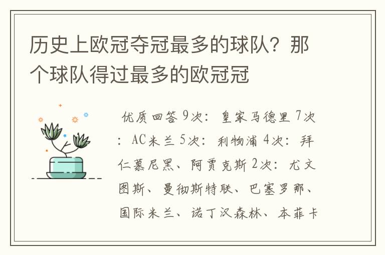历史上欧冠夺冠最多的球队?那个球队得过最多的欧冠冠
