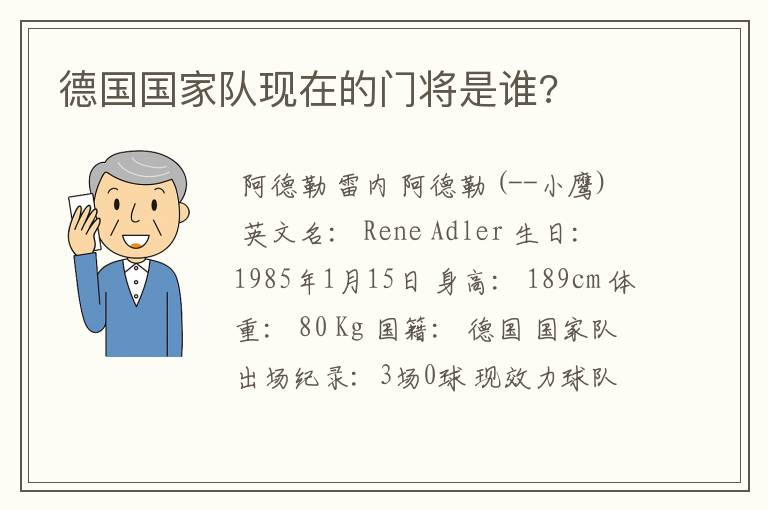 德国国家队现在的门将是谁?
