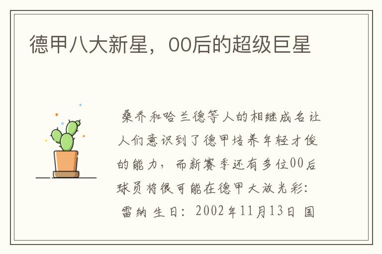 德甲八大新星,00后的超级巨星