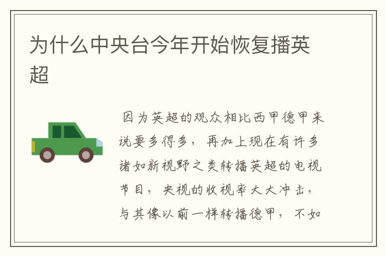 为什么中央台今年开始恢复播英超