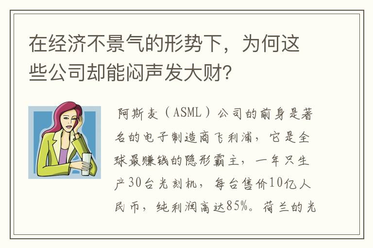在经济不景气的形势下,为何这些公司却能闷声发大财?