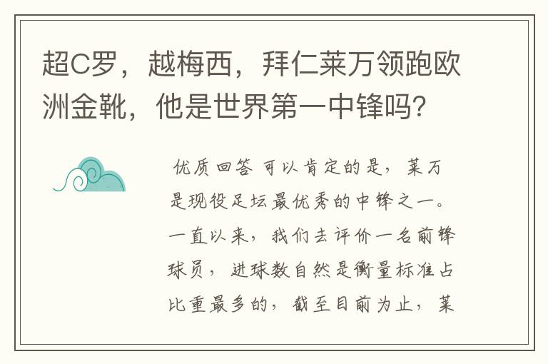 超C罗,越梅西,拜仁莱万领跑欧洲金靴,他是世界第一中锋吗?