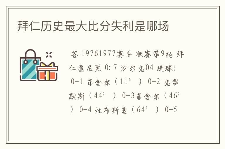 拜仁历史最大比分失利是哪场