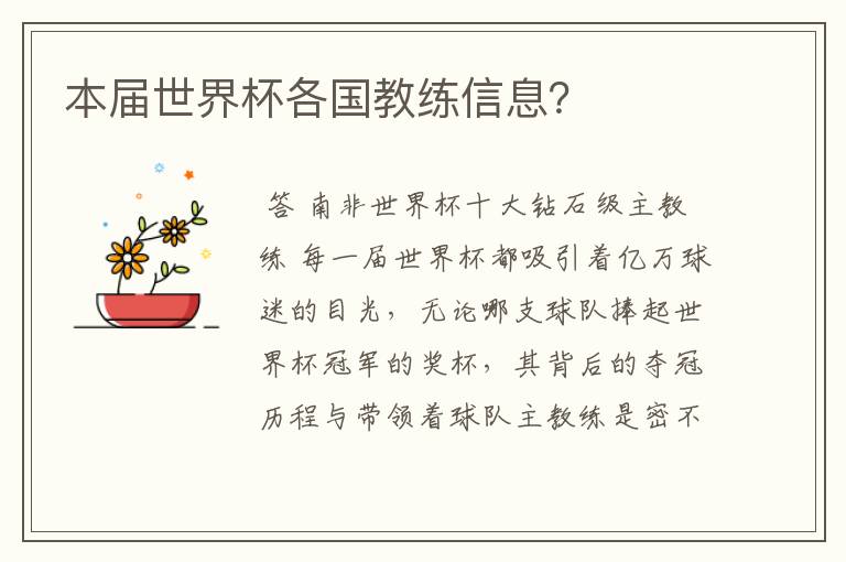 本届世界杯各国教练信息?