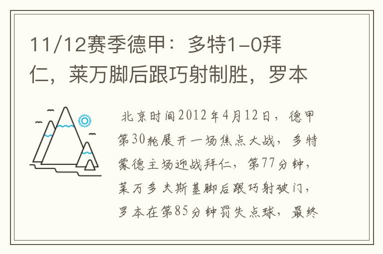 11/12赛季德甲:多特1-0拜仁,莱万脚后跟巧射制胜,罗本失点