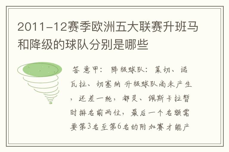 2011-12赛季欧洲五大联赛升班马和降级的球队分别是哪些