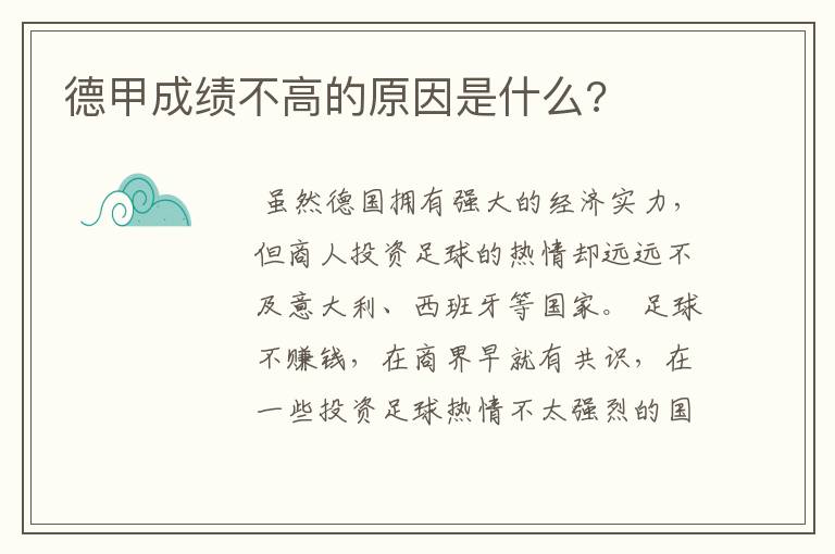 德甲成绩不高的原因是什么?